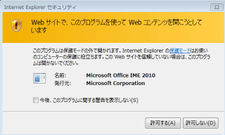 Internet Explorerを開くと Imeが許可を求めてきます ぱそらぼ ぱぁと２