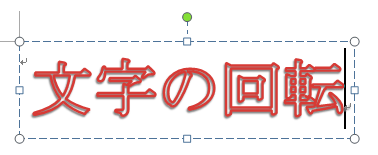 ワードアートを回転させているのに 回転しない ぱそらぼ ぱぁと２