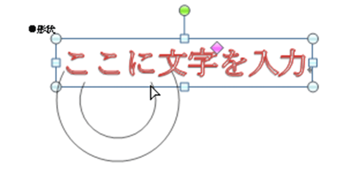 ワードアートの 枠線に合わせて配置 と 形状 の違いは何 ぱそらぼ ぱぁと２