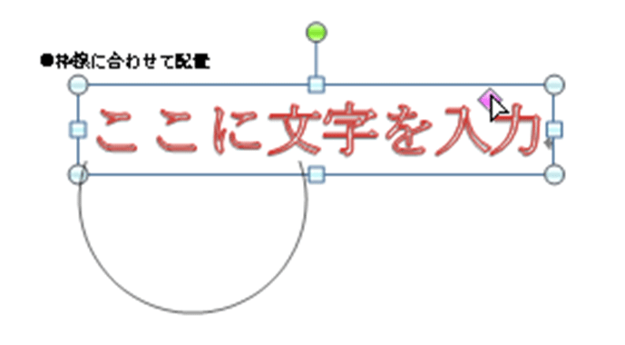 ワードアートの 枠線に合わせて配置 と 形状 の違いは何 ぱそらぼ ぱぁと２