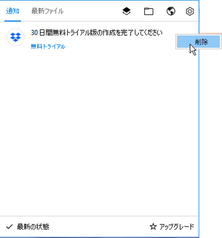 Dropboxの通知がいつまでも消えない ぱそらぼ ぱぁと２