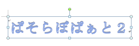 ワードアートの位置が画面と印刷で少しズレる ぱそらぼ ぱぁと２