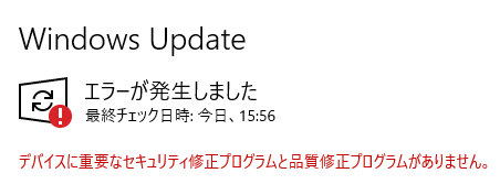 デバイスに重要なセキュリティプログラムと品質修正プログラムがありません ぱそらぼ ぱぁと２